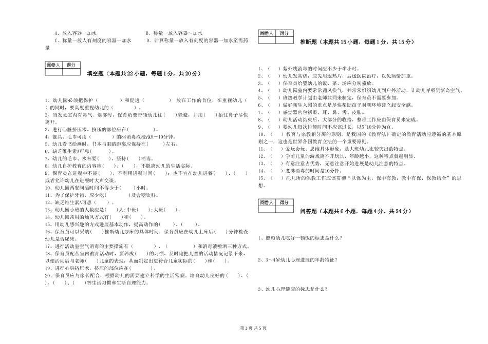 2024年三级(高级)保育员过关检测试卷B卷-含答案_第2页