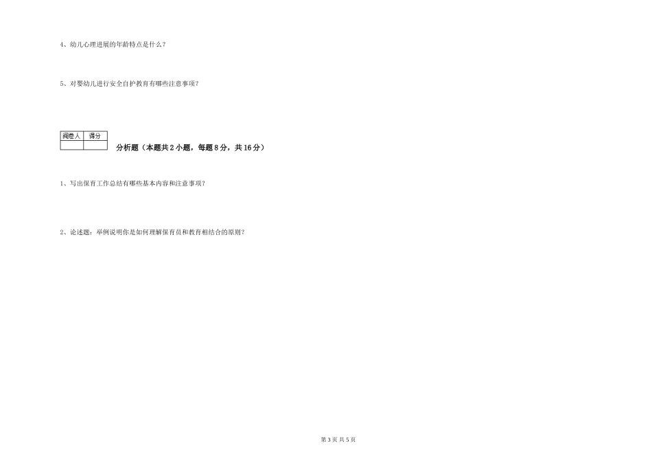 2024年三级(高级)保育员过关检测试卷B卷-含答案_第3页