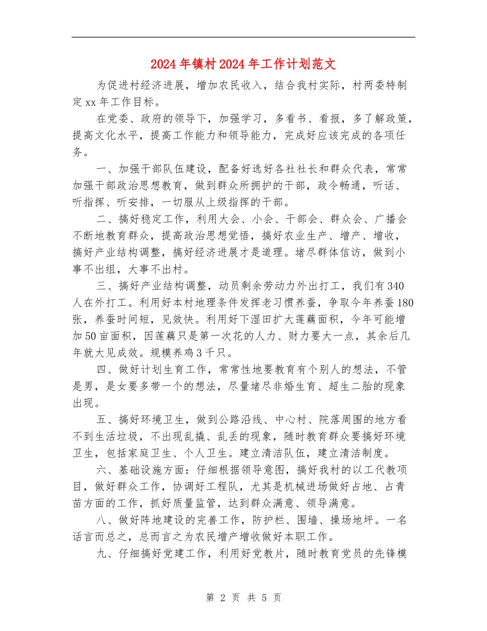 2024年镇村2024年工作计划范文_第2页