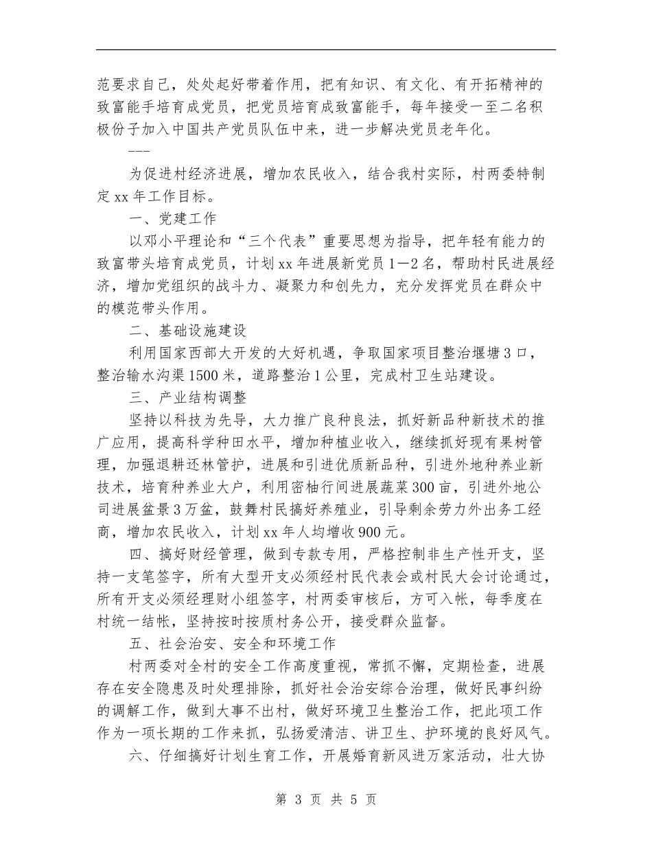 2024年镇村2024年工作计划范文_第3页