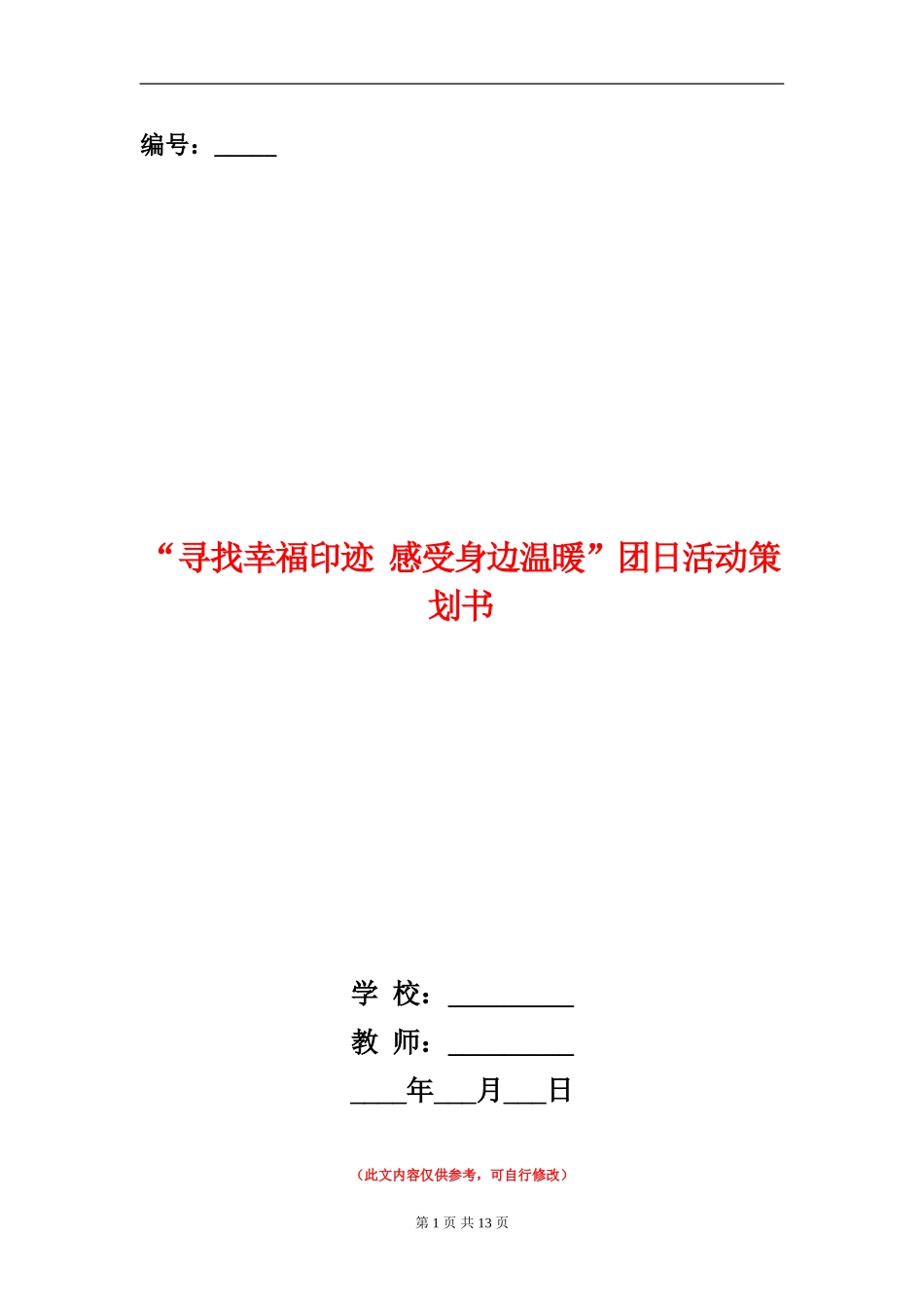 “寻找幸福印迹-感受身边温暖”团日活动策划书_第1页