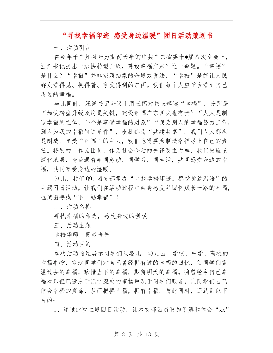 “寻找幸福印迹-感受身边温暖”团日活动策划书_第2页