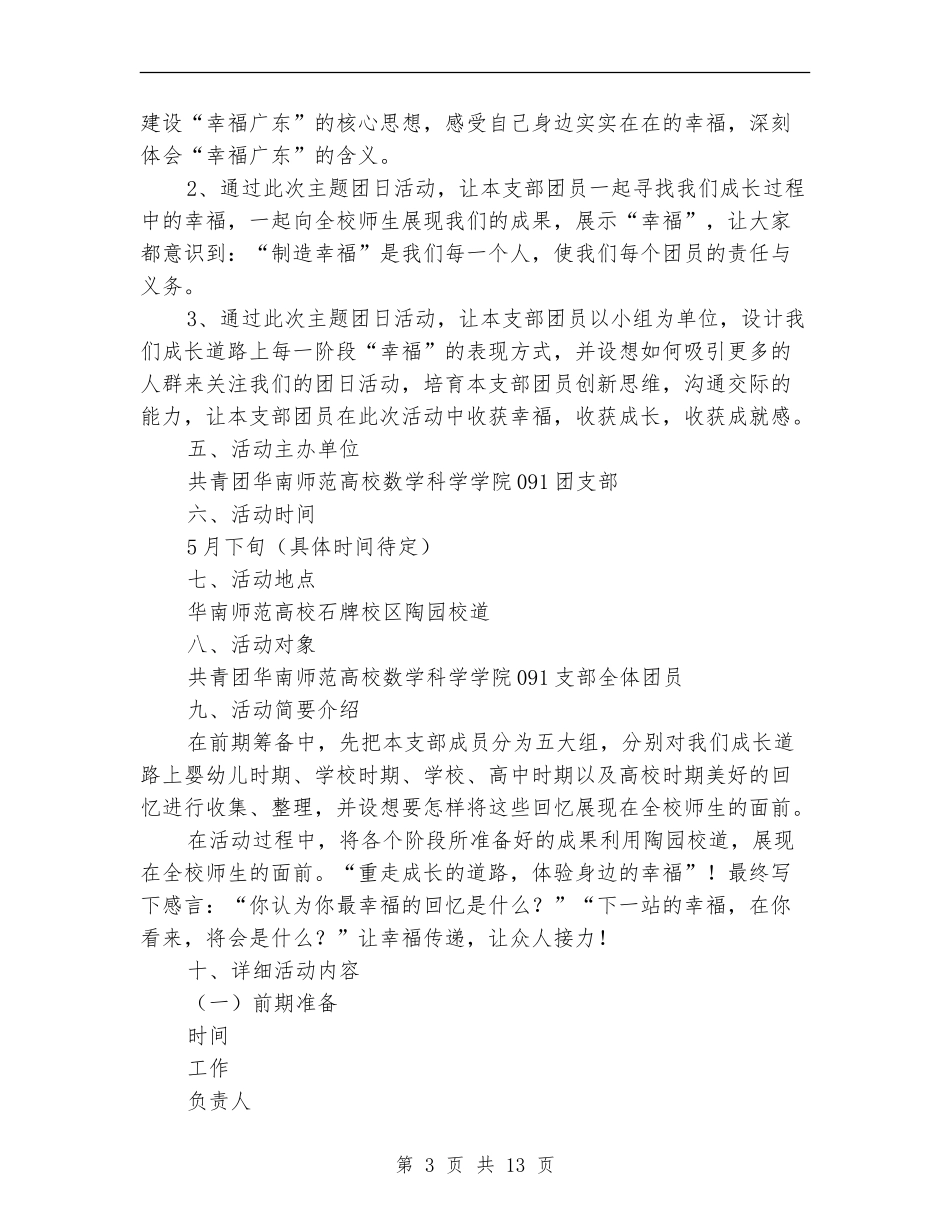“寻找幸福印迹-感受身边温暖”团日活动策划书_第3页
