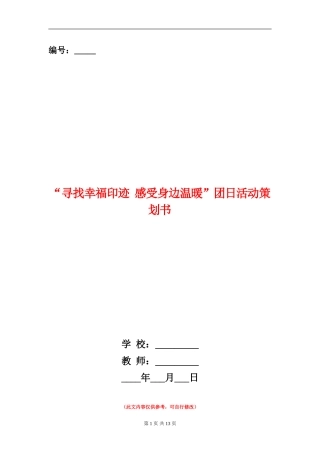 “寻找幸福印迹-感受身边温暖”团日活动策划书