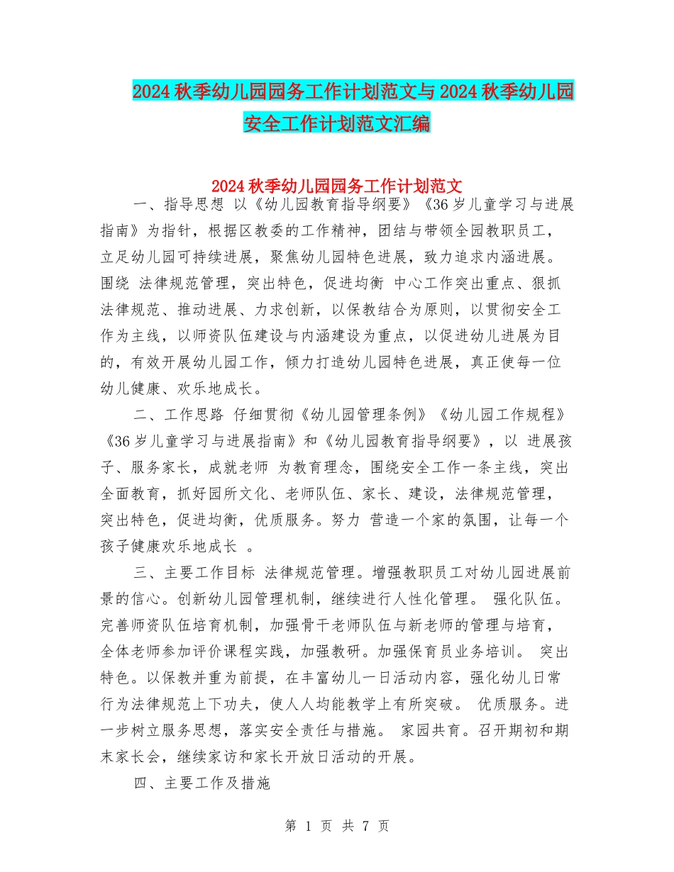 2024秋季幼儿园园务工作计划范文与2024秋季幼儿园安全工作计划范文汇编_第1页