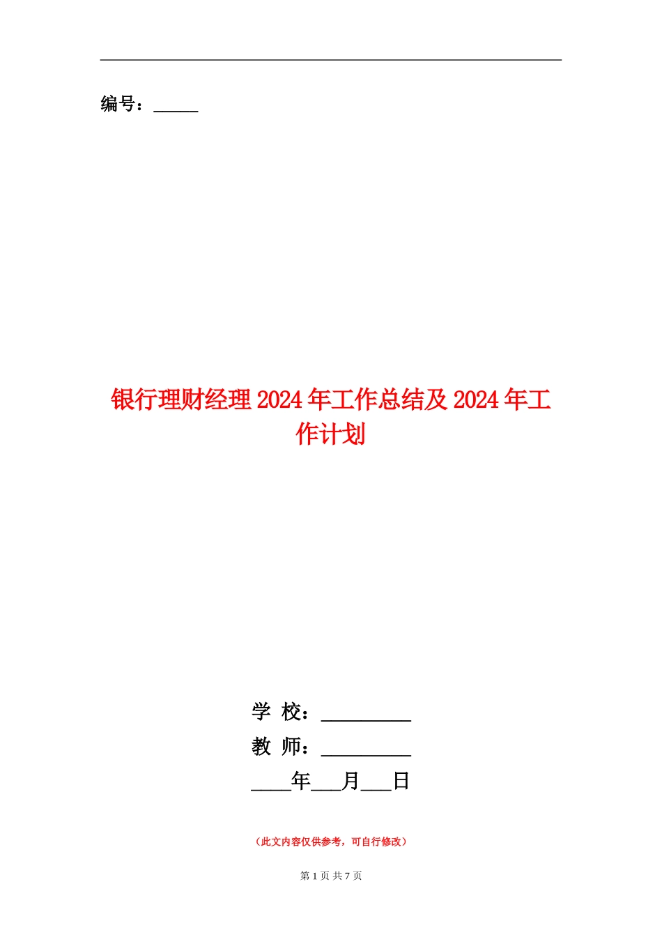 银行理财经理2024年工作总结及2024年工作计划_第1页