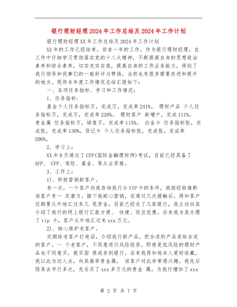 银行理财经理2024年工作总结及2024年工作计划_第2页
