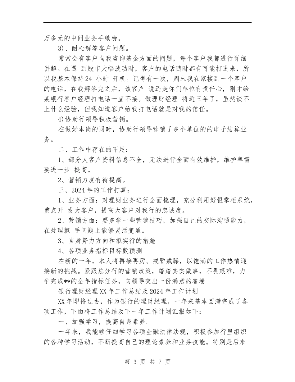 银行理财经理2024年工作总结及2024年工作计划_第3页