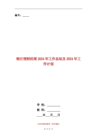 银行理财经理2024年工作总结及2024年工作计划