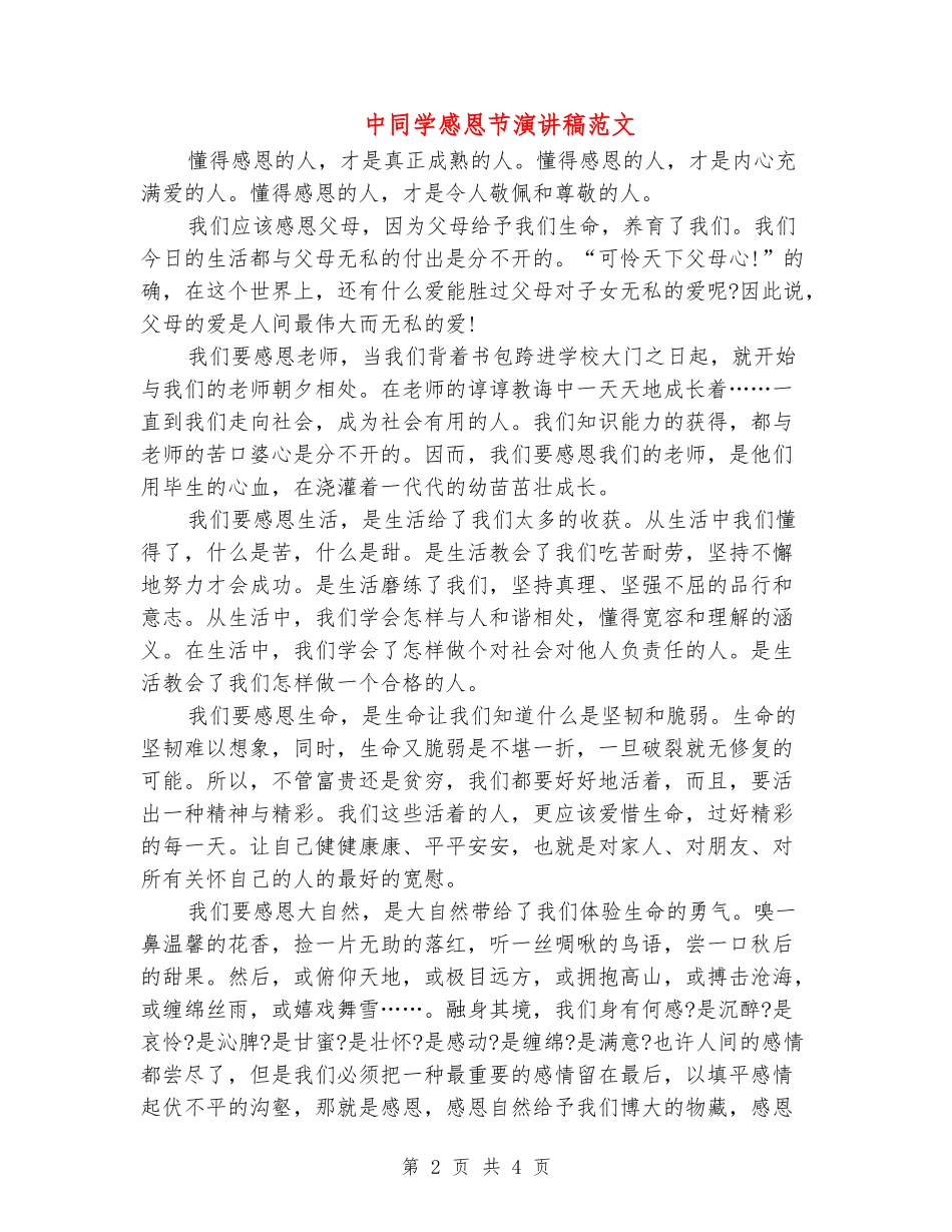 中学生感恩节演讲稿范文_第2页