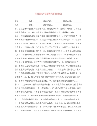 车用香水产品销售代理合同协议