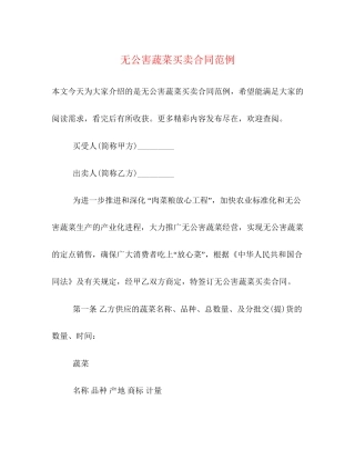 无公害蔬菜买卖合同范例