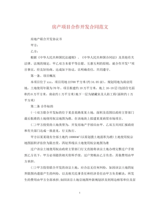 房产项目合作开发合同范文