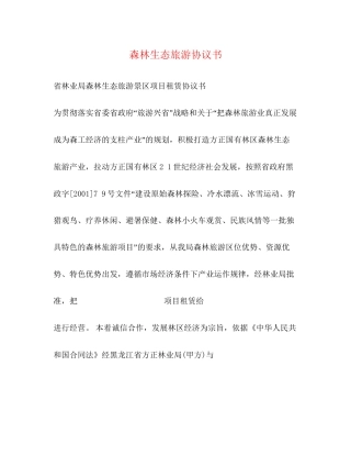 森林生态旅游协议书