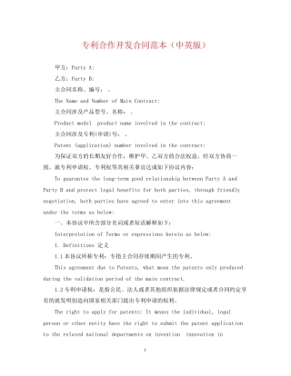 专利合作开发合同范本（中英版）