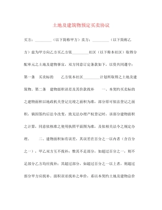 土地及建筑物预定买卖协议