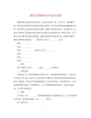 委托代理销售合同范本3篇
