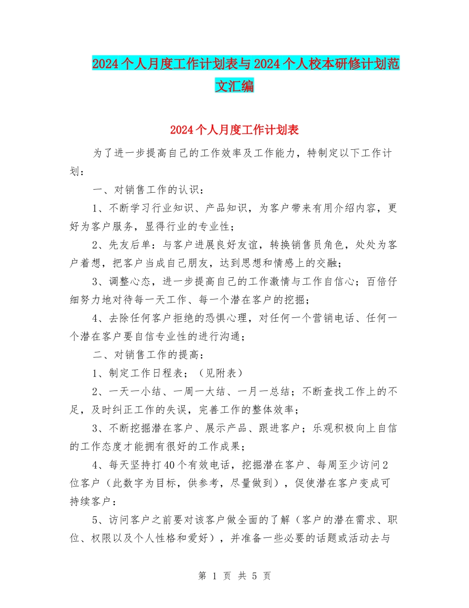 2024个人月度工作计划表与2024个人校本研修计划范文汇编_第1页
