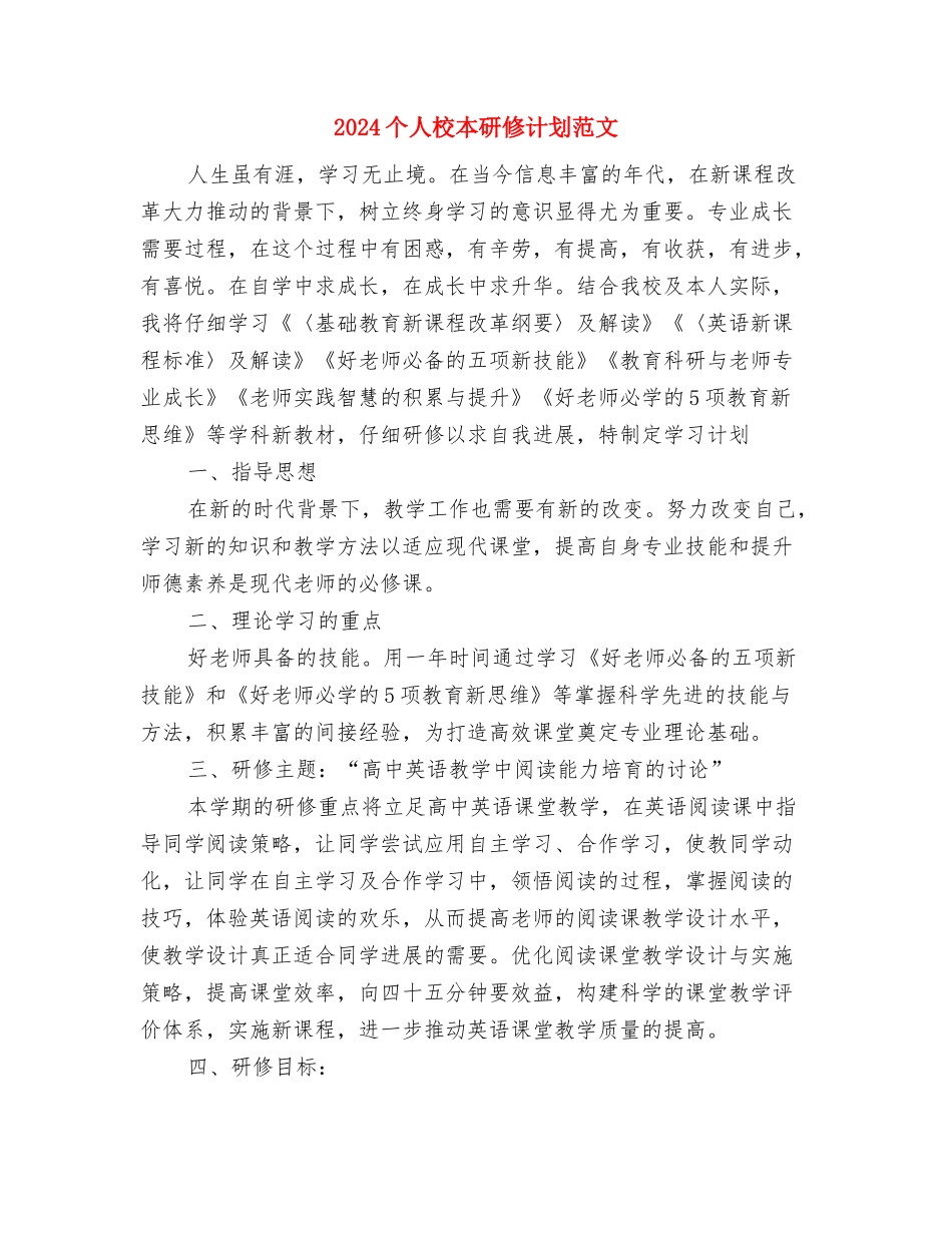 2024个人月度工作计划表与2024个人校本研修计划范文汇编_第3页