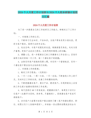 2024个人月度工作计划表与2024个人校本研修计划范文汇编