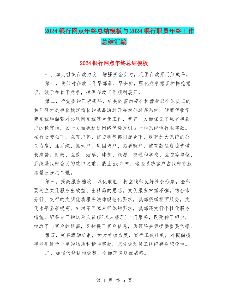 2024银行网点年终总结模板与2024银行职员年终工作总结汇编_第1页