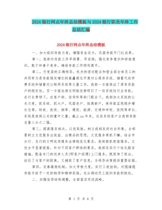 2024银行网点年终总结模板与2024银行职员年终工作总结汇编