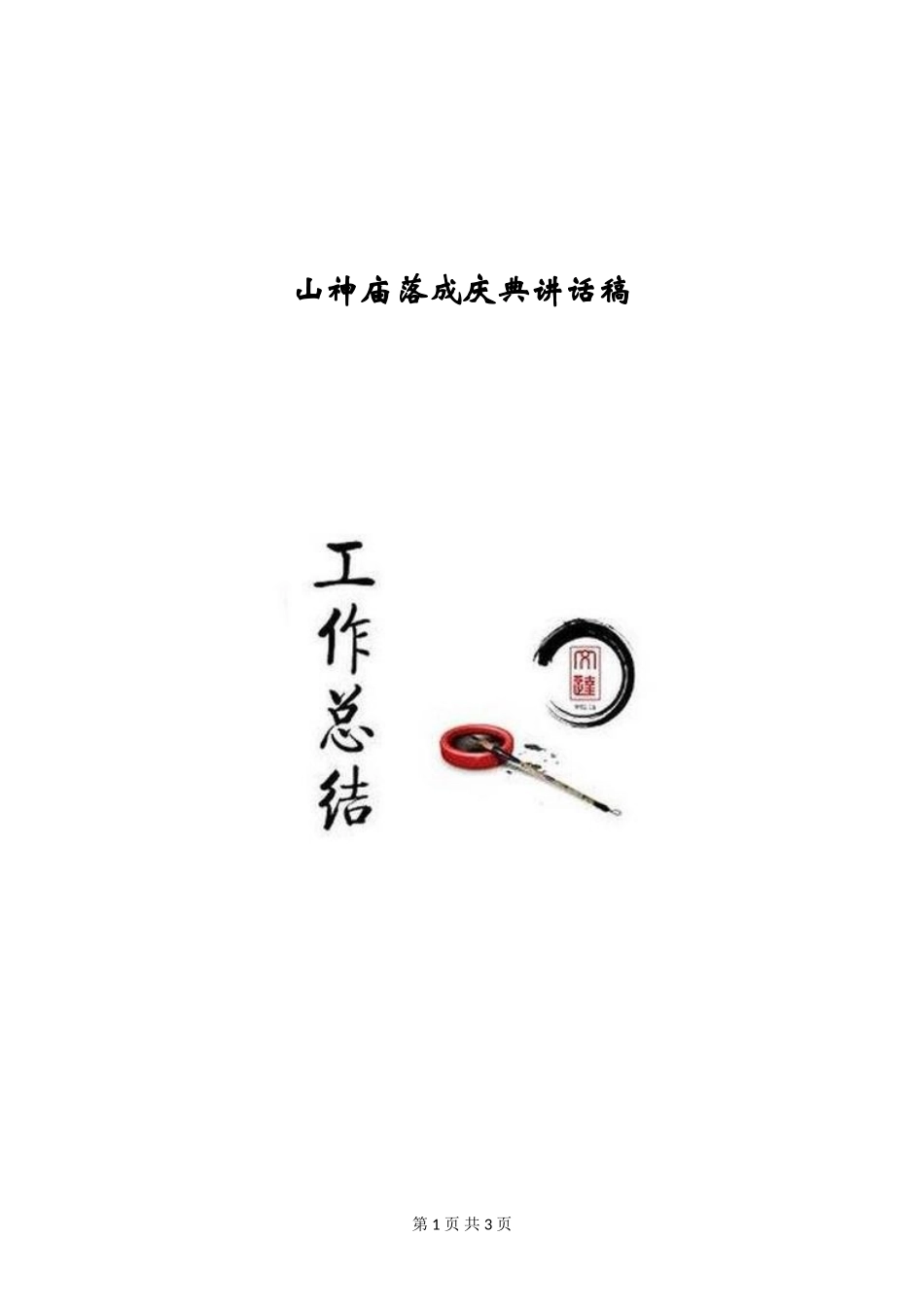 山神庙落成庆典讲话稿_第1页