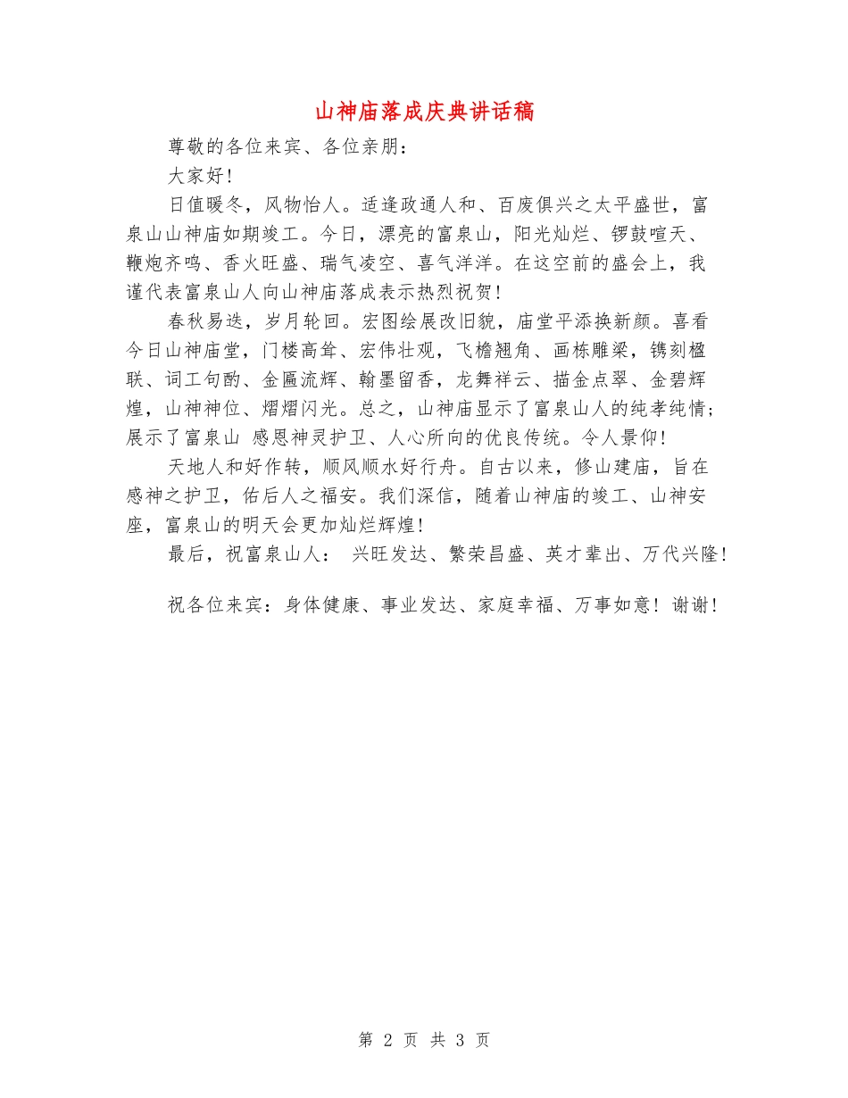 山神庙落成庆典讲话稿_第2页