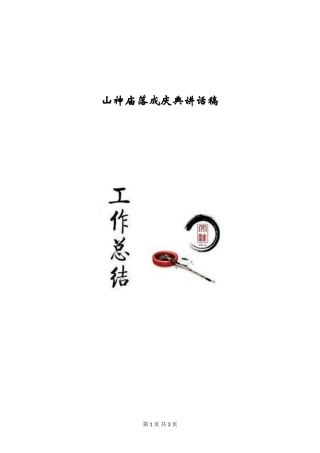 山神庙落成庆典讲话稿