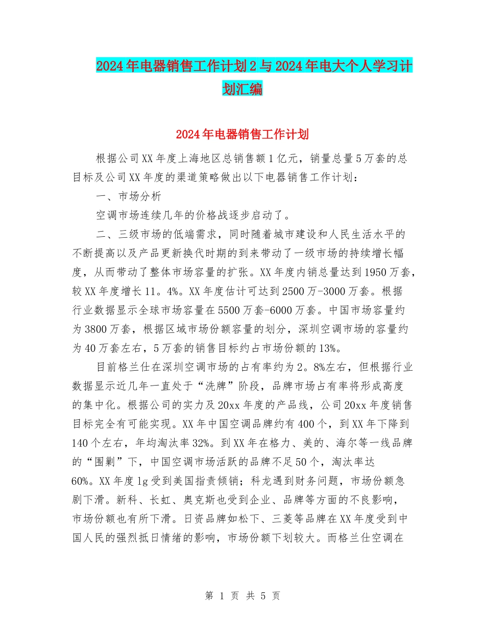 2024年电器销售工作计划2与2024年电大个人学习计划汇编_第1页