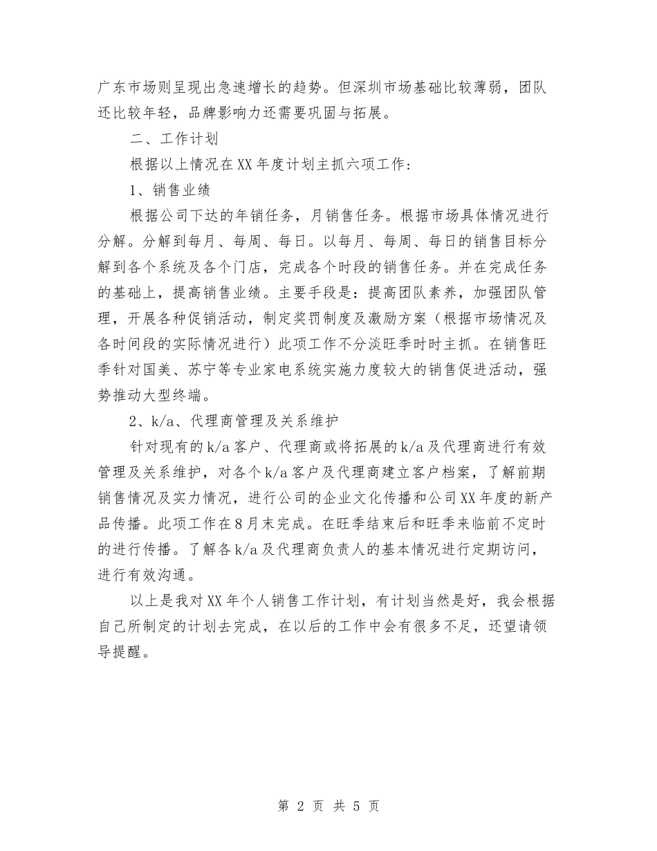 2024年电器销售工作计划2与2024年电大个人学习计划汇编_第2页