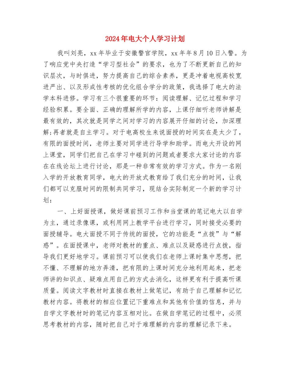 2024年电器销售工作计划2与2024年电大个人学习计划汇编_第3页