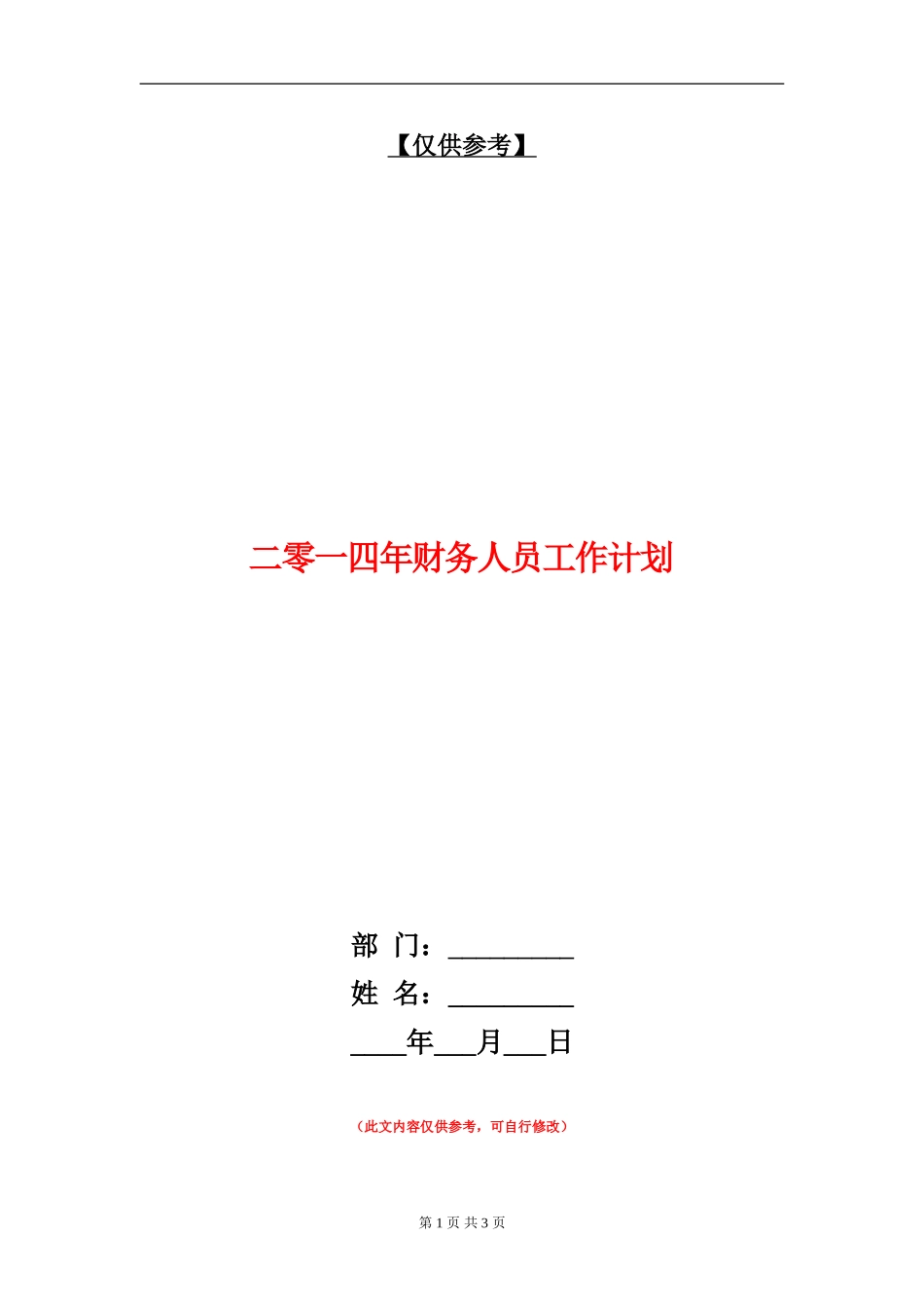 二零一四年财务人员工作计划_第1页