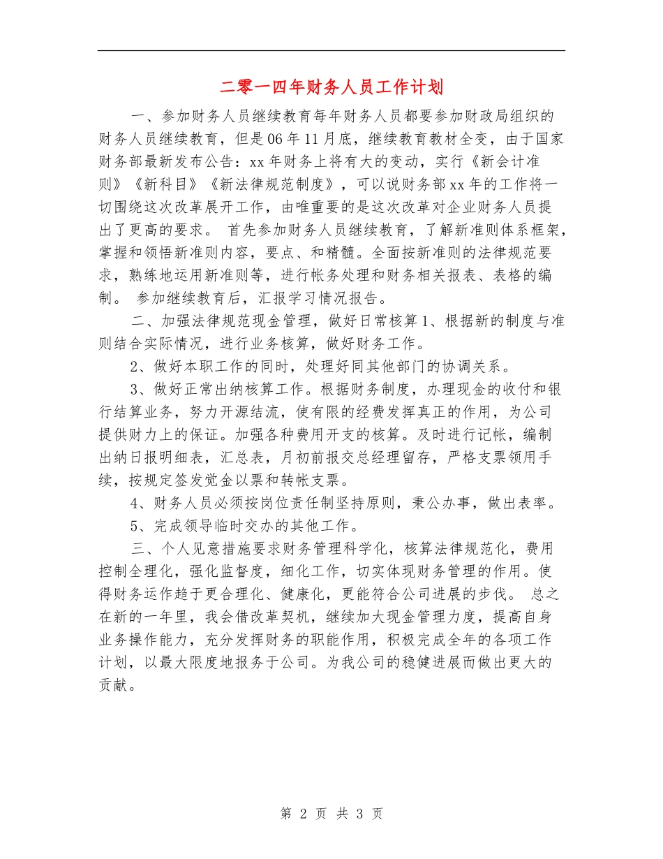 二零一四年财务人员工作计划_第2页