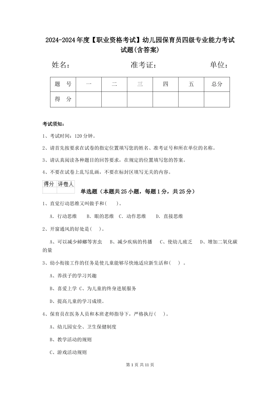 2024-2024年度【职业资格考试】幼儿园保育员四级专业能力考试试题(含答案)_第1页
