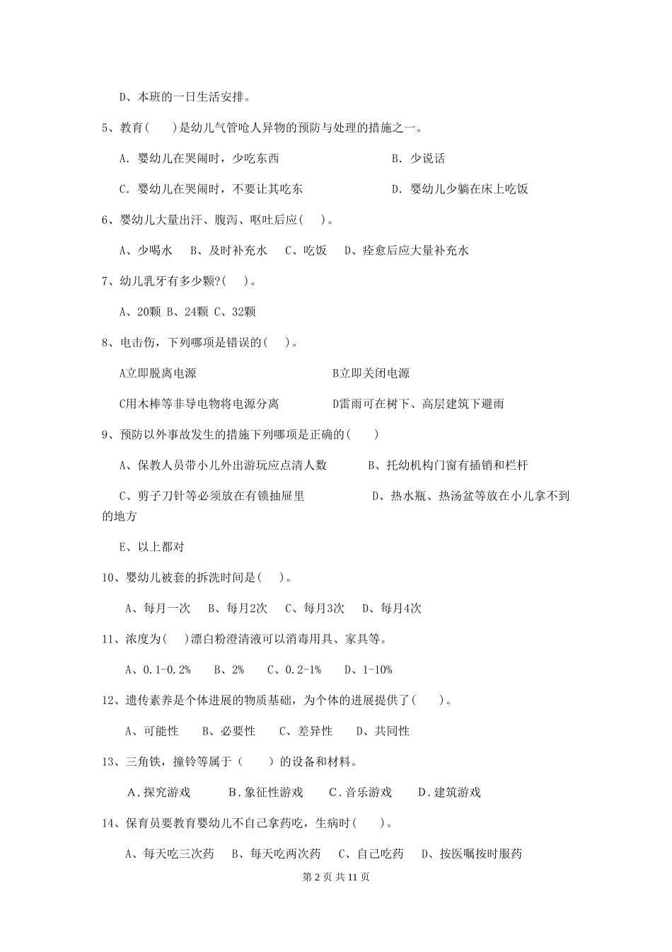 2024-2024年度【职业资格考试】幼儿园保育员四级专业能力考试试题(含答案)_第2页