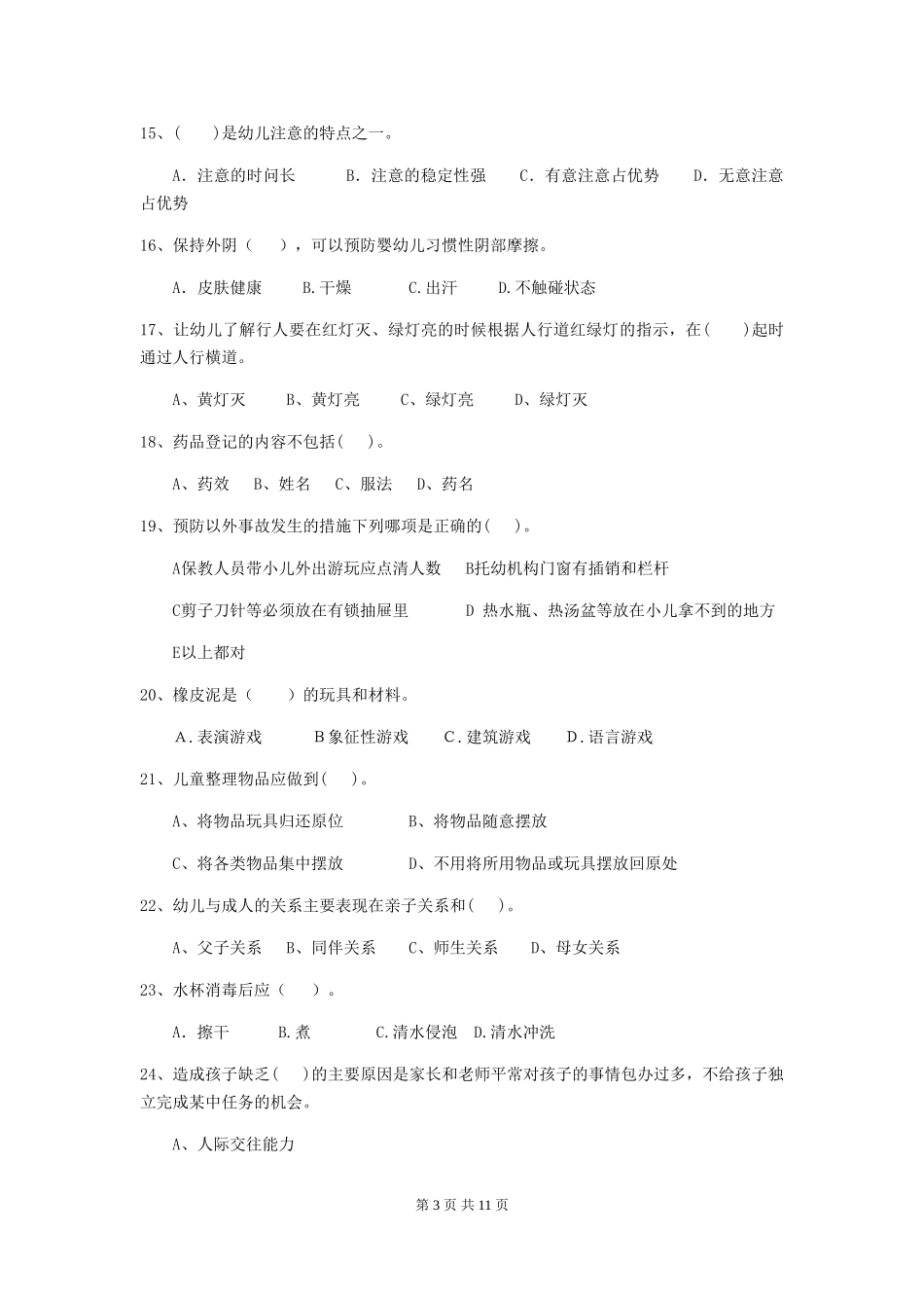 2024-2024年度【职业资格考试】幼儿园保育员四级专业能力考试试题(含答案)_第3页