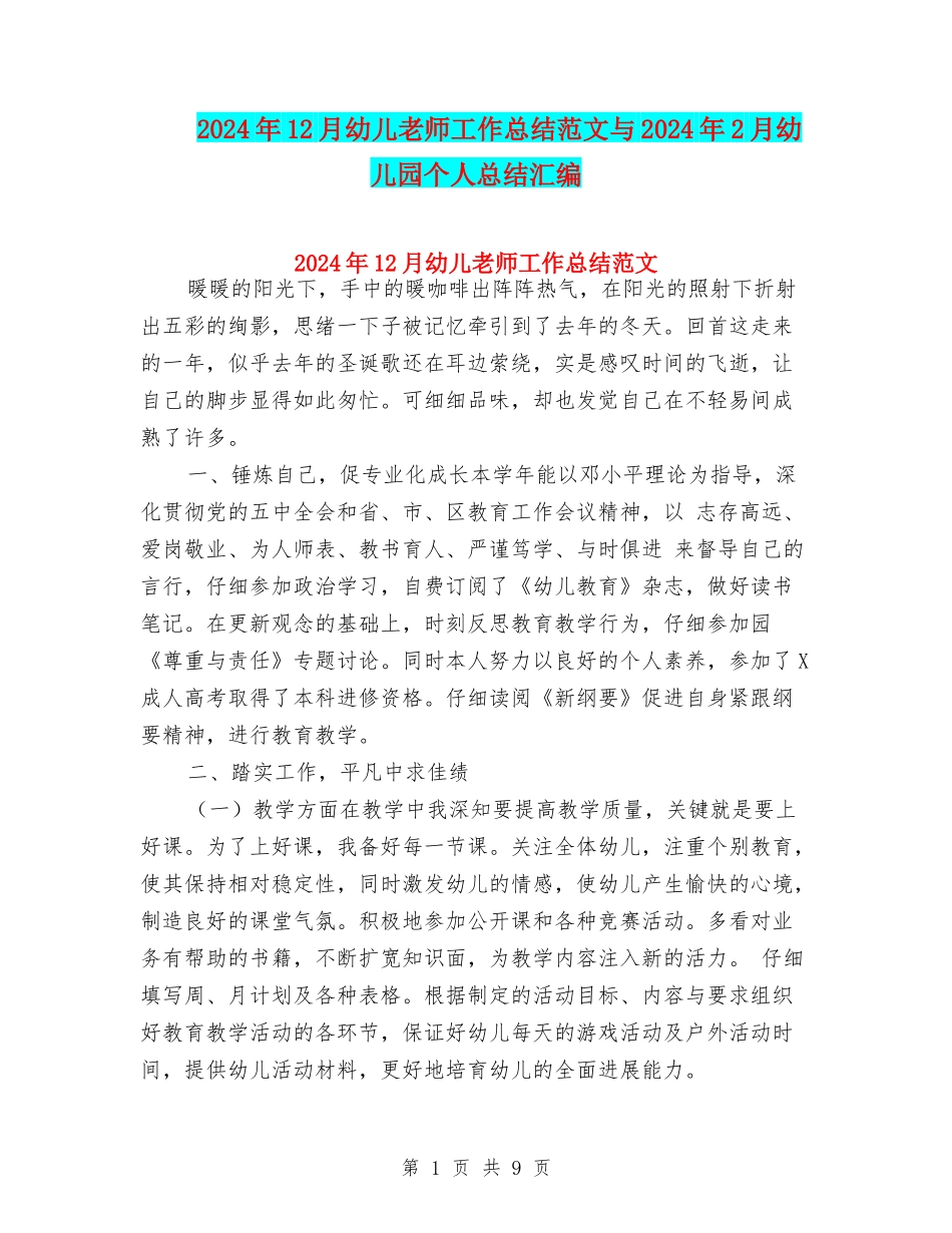2024年12月幼儿教师工作总结范文与2024年2月幼儿园个人总结汇编_第1页
