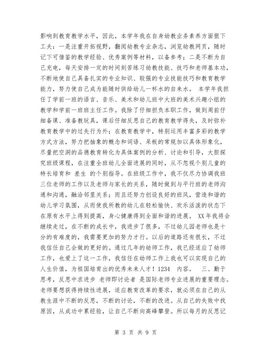 2024年12月幼儿教师工作总结范文与2024年2月幼儿园个人总结汇编_第3页