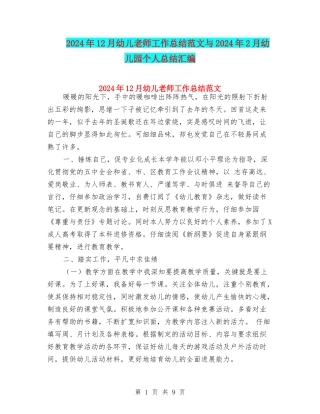 2024年12月幼儿教师工作总结范文与2024年2月幼儿园个人总结汇编