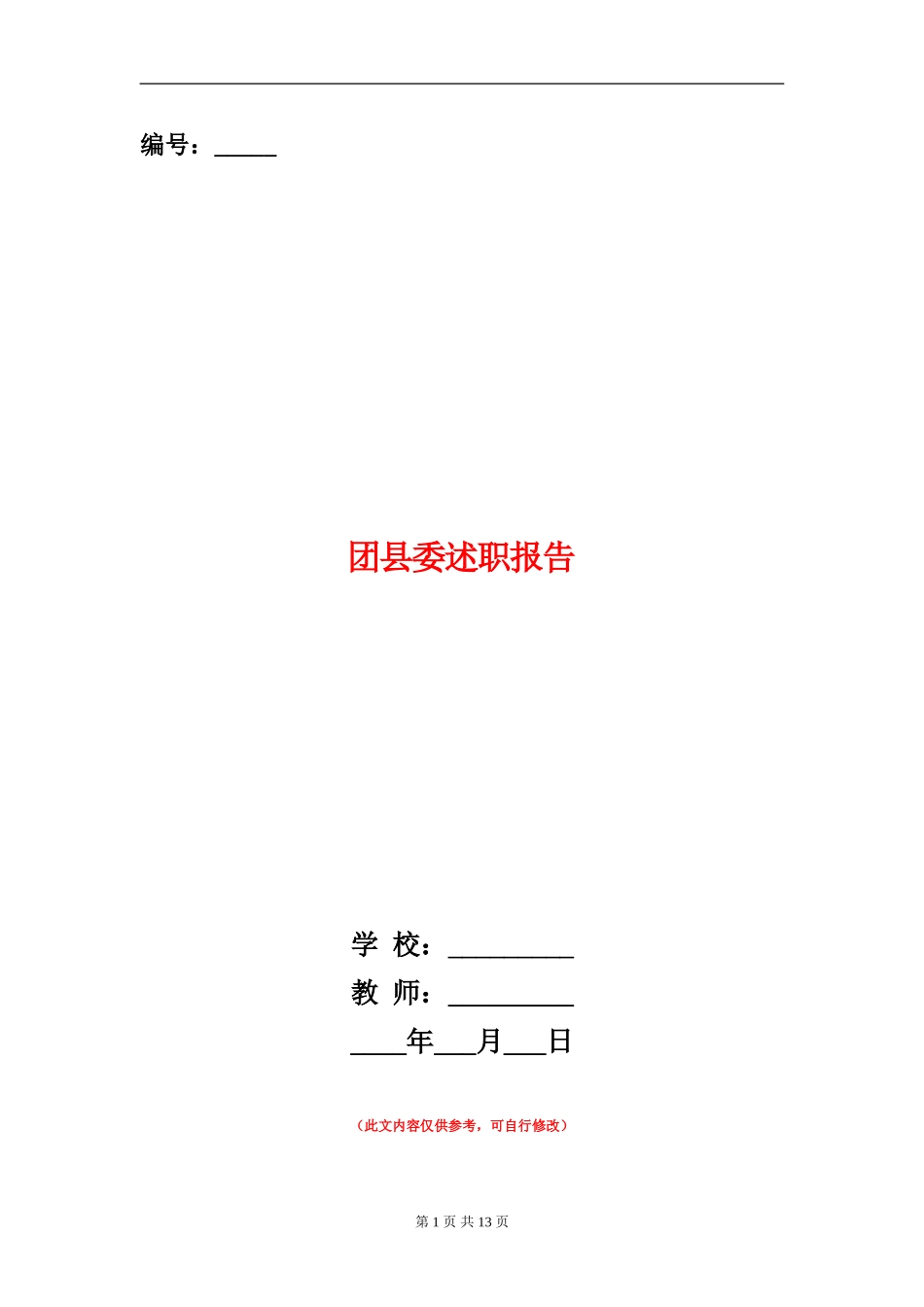 团县委述职报告_第1页