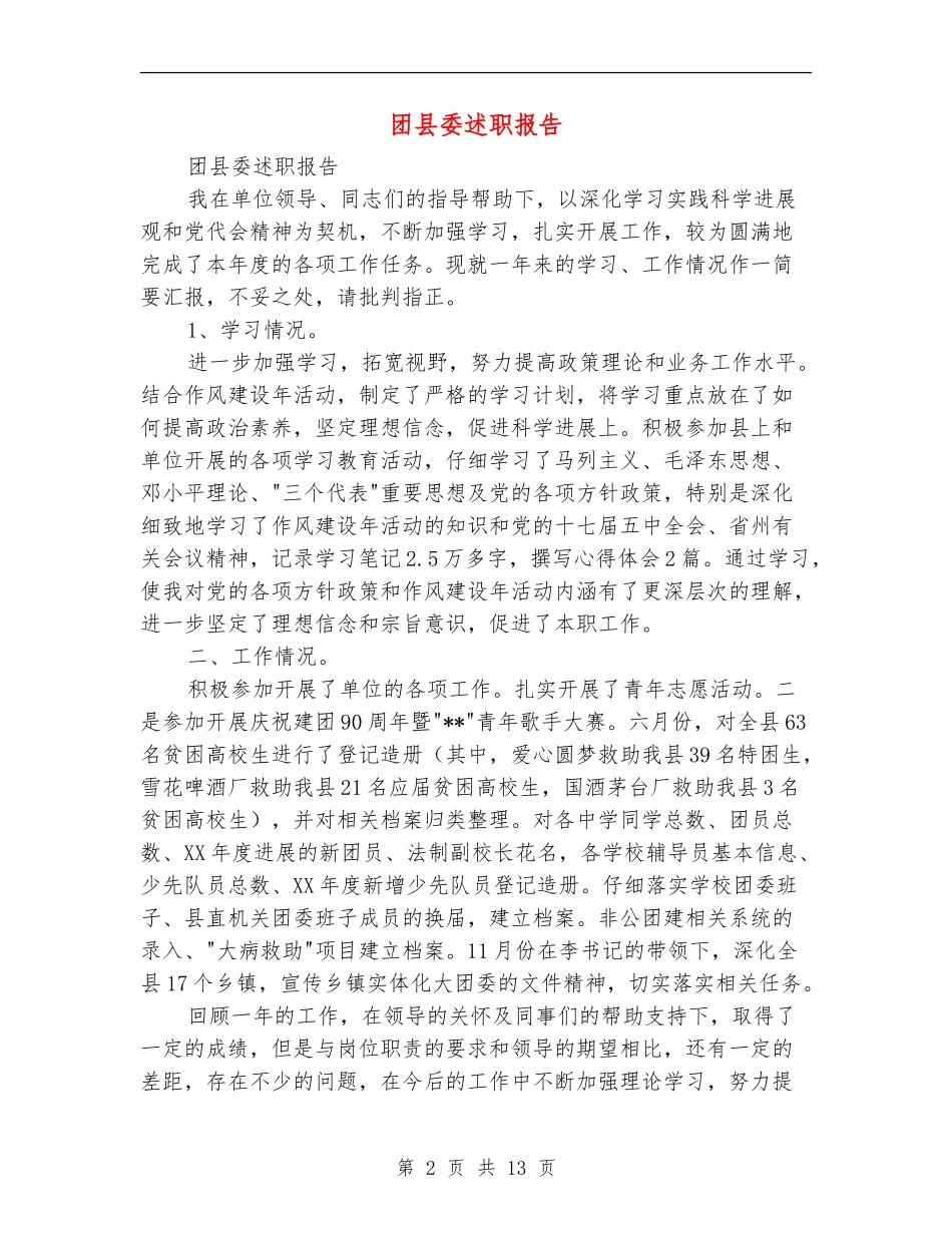 团县委述职报告_第2页