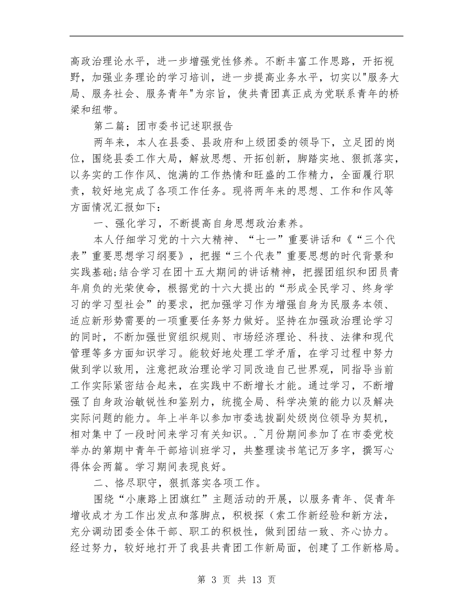团县委述职报告_第3页