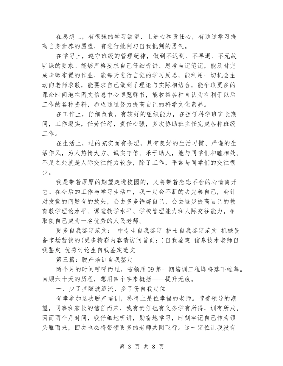 教师脱产培训自我鉴定_第3页