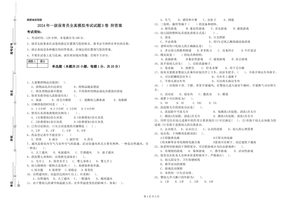 2024年一级保育员全真模拟考试试题D卷-附答案_第1页
