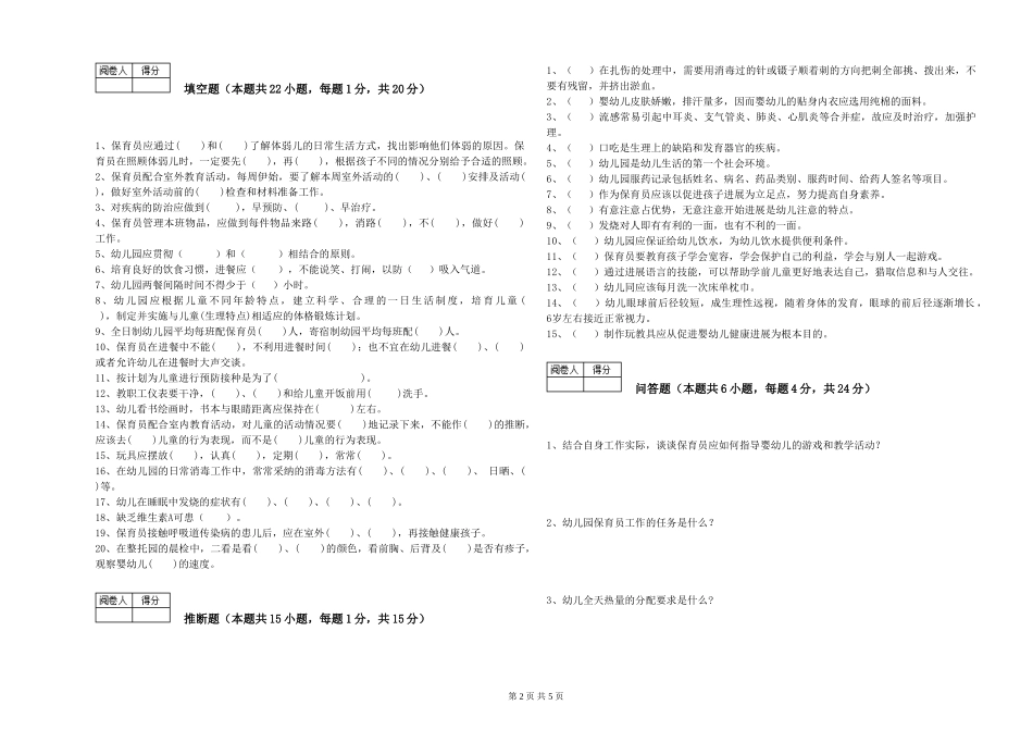 2024年一级保育员全真模拟考试试题D卷-附答案_第2页