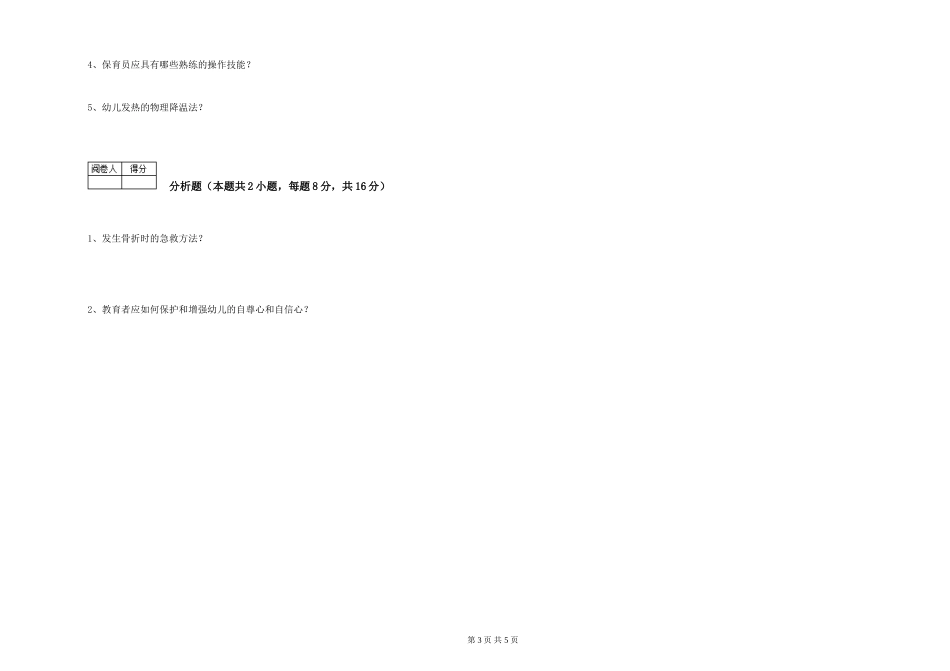 2024年一级保育员全真模拟考试试题D卷-附答案_第3页