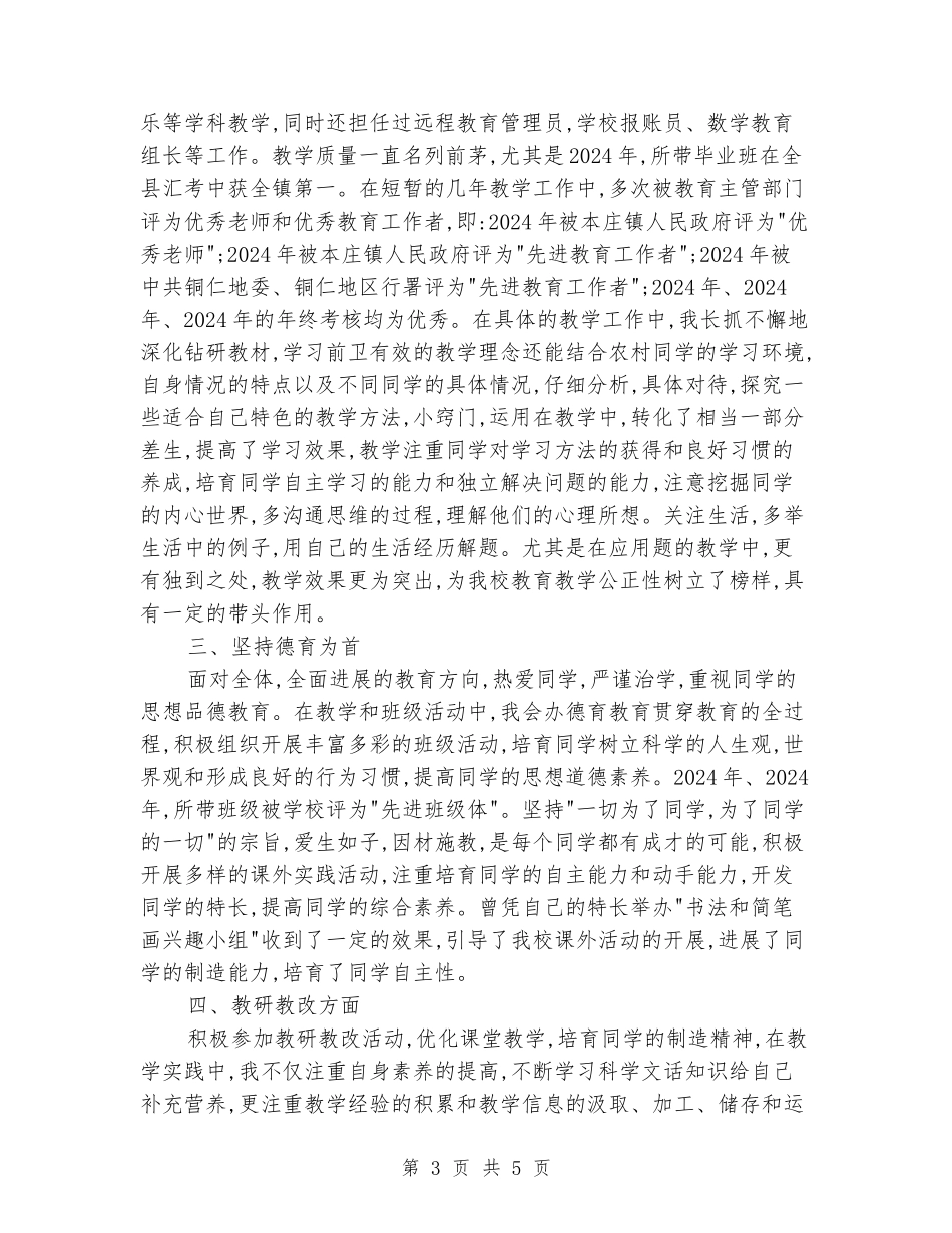 晋升小学高级教师职务工作总结_第3页