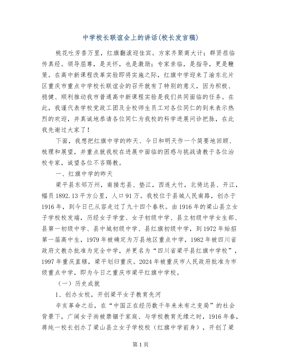 中学校长联谊会上的讲话_第1页