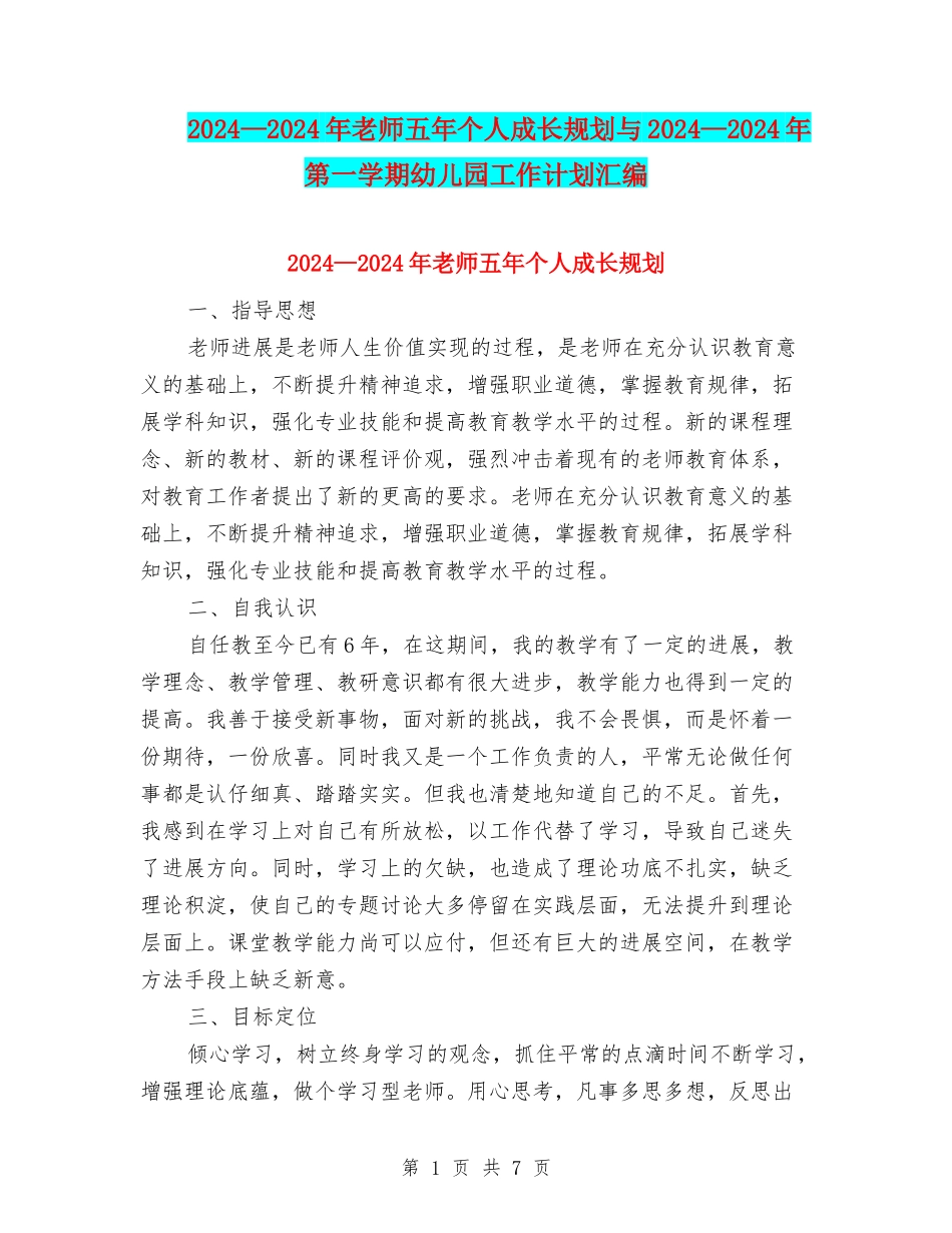 2024—2024年教师五年个人成长规划与2024—2024年第一学期幼儿园工作计划汇编_第1页